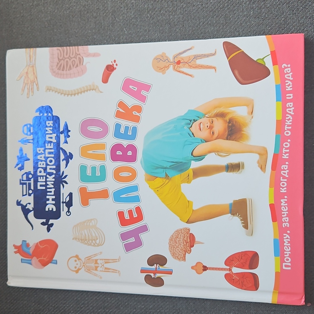 Russian Language Children's Hardcover Book "The Human Body Тело Человека"